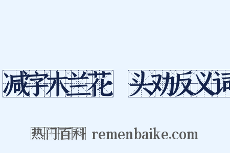 减字木兰花·头劝反义词是什么意思的图片